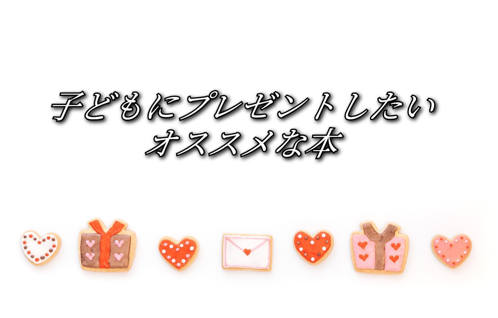 子ども が 小学生 になったら プレゼント したい 本 Coco